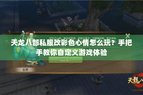 天龙八部私服改彩色心情怎么玩？手把手教你自定义游戏体验