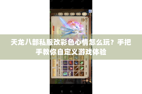 天龙八部私服改彩色心情怎么玩？手把手教你自定义游戏体验