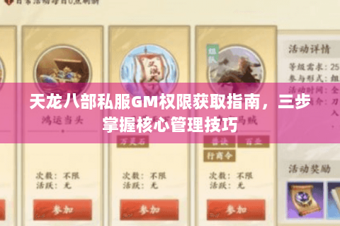 天龙八部私服GM权限获取指南,三步掌握核心管理技巧 天龙八部私服GM权限获取指南,三步掌握核心管理技巧