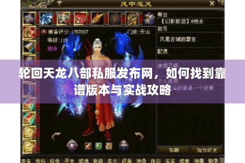 轮回天龙八部私服发布网,如何找到靠谱版本与实战攻略 轮回天龙八部私服发布网,如何找到靠谱版本与实战攻略