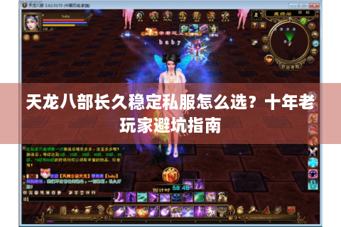 天龙八部长久稳定私服怎么选？十年老玩家避坑指南