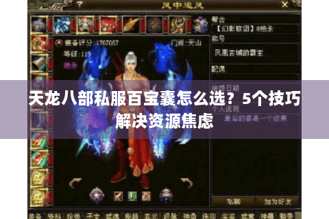 天龙八部私服百宝囊怎么选？5个技巧解决资源焦虑