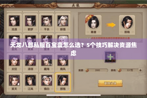 天龙八部私服百宝囊怎么选？5个技巧解决资源焦虑