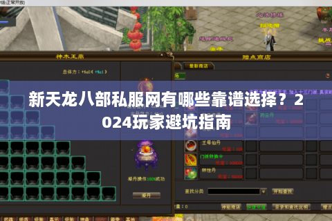 新天龙八部私服网有哪些靠谱选择?2024玩家避坑指南 新天龙八部私服网有哪些靠谱选择?2024玩家避坑指南