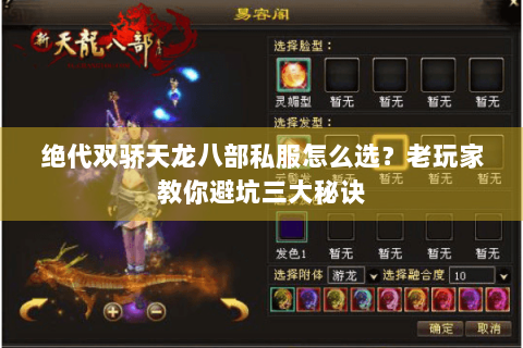 绝代双骄天龙八部私服怎么选？老玩家教你避坑三大秘诀