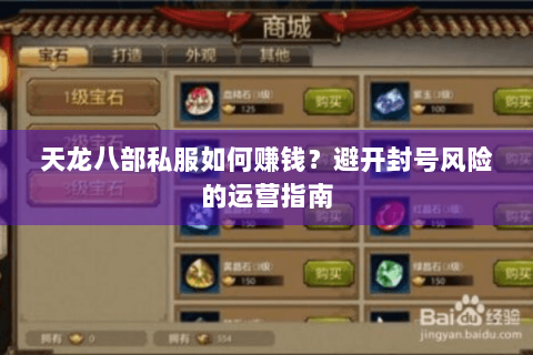 天龙八部私服如何赚钱?避开封号风险的运营指南 天龙八部私服如何赚钱?避开封号风险的运营指南