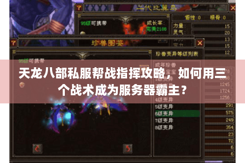 天龙八部私服帮战指挥攻略，如何用三个战术成为服务器霸主？