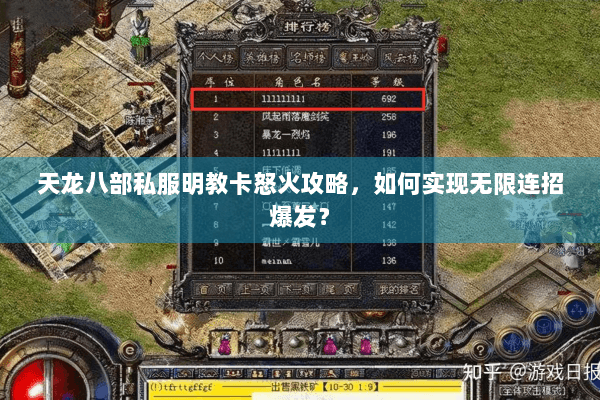 天龙八部私服明教卡怒火攻略,如何实现无限连招爆发? 天龙八部私服明教卡怒火攻略,如何实现无限连招爆发?