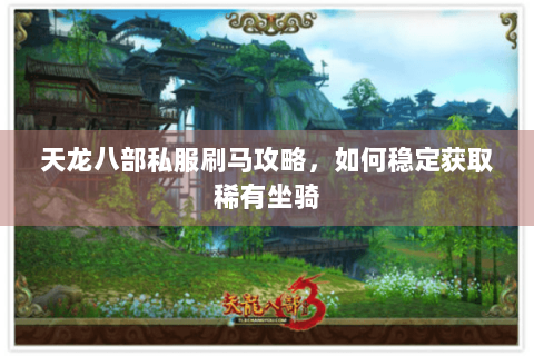 天龙八部私服刷马攻略，如何稳定获取稀有坐骑