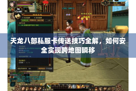 天龙八部私服卡传送技巧全解,如何安全实现跨地图瞬移 天龙八部私服卡传送技巧全解,如何安全实现跨地图瞬移