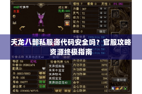 天龙八部私服源代码安全吗?官服攻略资源终极指南 天龙八部私服源代码安全吗?官服攻略资源终极指南