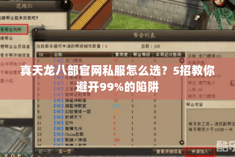 真天龙八部官网私服怎么选?5招教你避开99%的陷阱 真天龙八部官网私服怎么选?5招教你避开99%的陷阱