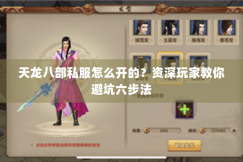 天龙八部私服怎么开的?资深玩家教你避坑六步法 天龙八部私服怎么开的?资深玩家教你避坑六步法