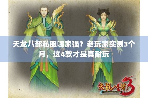 天龙八部私服哪家强?老玩家实测3个月,这4款才是真耐玩 天龙八部私服哪家强?老玩家实测3个月,这4款才是真耐玩