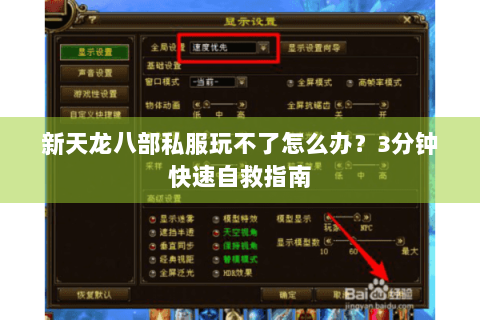 新天龙八部私服玩不了怎么办？3分钟快速自救指南