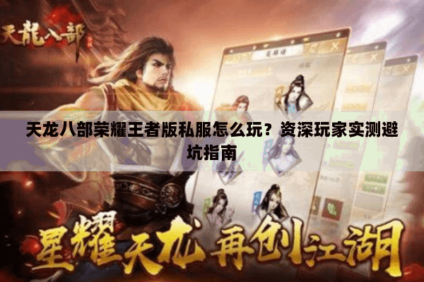 天龙八部荣耀王者版私服怎么玩？资深玩家实测避坑指南