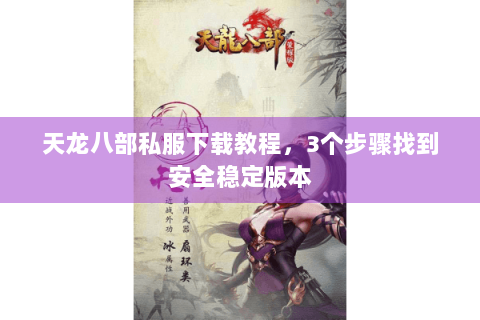 天龙八部私服下载教程，3个步骤找到安全稳定版本