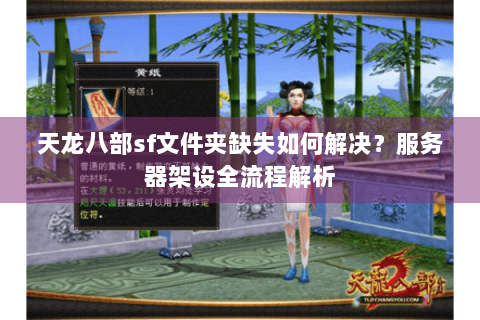 天龙八部sf文件夹缺失如何解决?服务器架设全流程解析 天龙八部sf文件夹缺失如何解决?服务器架设全流程解析