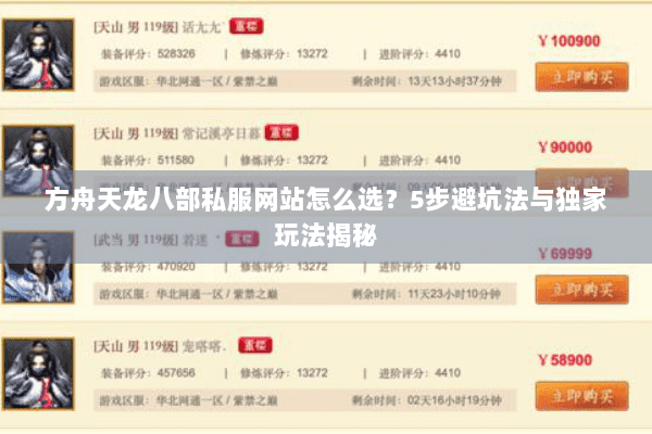 方舟天龙八部私服网站怎么选？5步避坑法与独家玩法揭秘