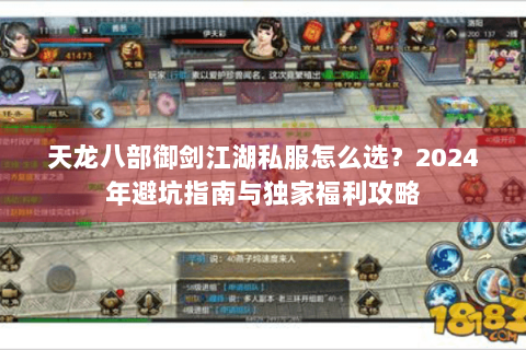 天龙八部御剑江湖私服怎么选？2024年避坑指南与独家福利攻略