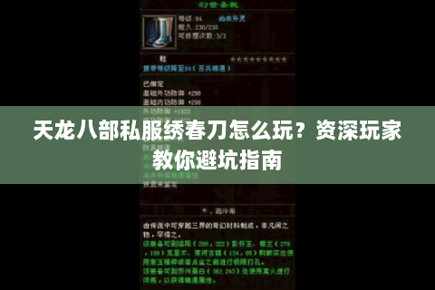 天龙八部私服绣春刀怎么玩?资深玩家教你避坑指南 天龙八部私服绣春刀怎么玩?资深玩家教你避坑指南