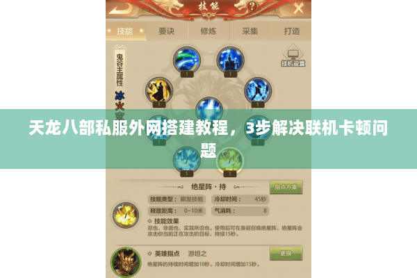 天龙八部私服外网搭建教程，3步解决联机卡顿问题