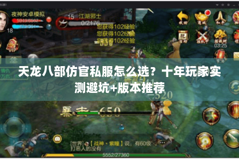 天龙八部仿官私服怎么选？十年玩家实测避坑+版本推荐