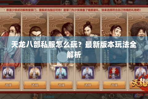 天龙八部私服怎么玩?最新版本玩法全解析 天龙八部私服怎么玩?最新版本玩法全解析