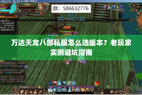 万达天龙八部私服怎么选版本？老玩家实测避坑指南