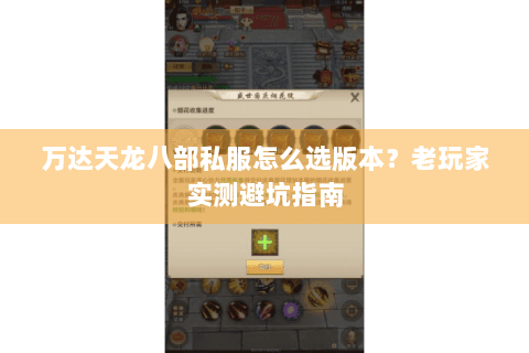 万达天龙八部私服怎么选版本？老玩家实测避坑指南