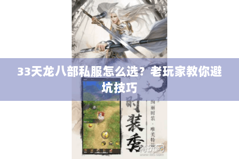33天龙八部私服怎么选?老玩家教你避坑技巧 33天龙八部私服怎么选?老玩家教你避坑技巧