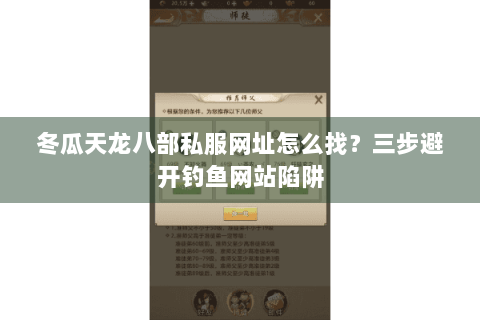 冬瓜天龙八部私服网址怎么找？三步避开钓鱼网站陷阱
