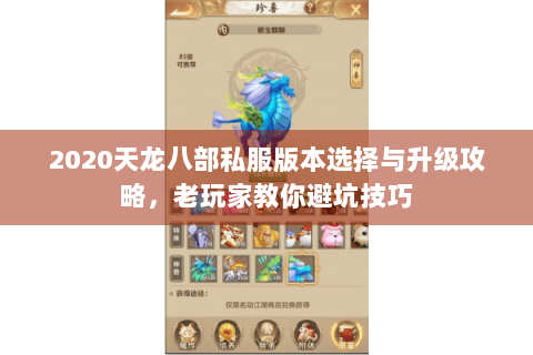 2020天龙八部私服版本选择与升级攻略,老玩家教你避坑技巧 2020天龙八部私服版本选择与升级攻略,老玩家教你避坑技巧