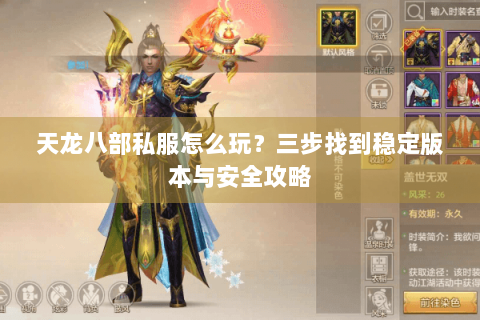 天龙八部私服怎么玩?三步找到稳定版本与安全攻略 天龙八部私服怎么玩?三步找到稳定版本与安全攻略