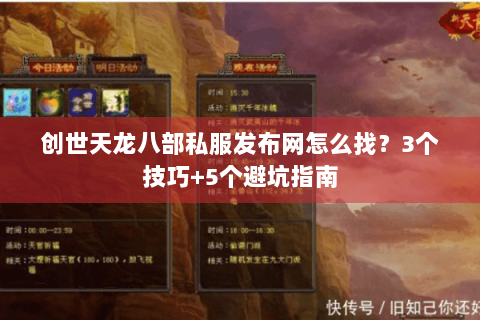 创世天龙八部私服发布网怎么找?3个技巧+5个避坑指南 创世天龙八部私服发布网怎么找?3个技巧+5个避坑指南