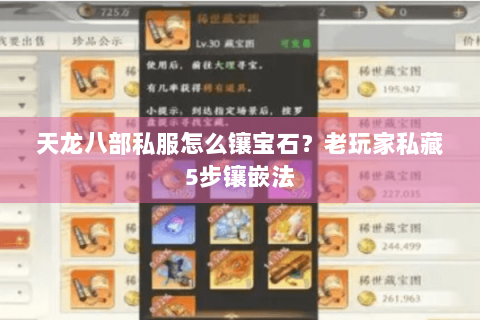 天龙八部私服怎么镶宝石?老玩家私藏5步镶嵌法 天龙八部私服怎么镶宝石?老玩家私藏5步镶嵌法