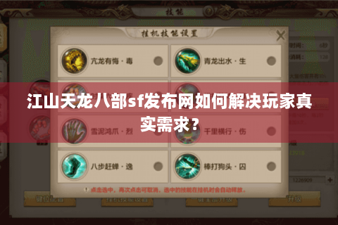 江山天龙八部sf发布网如何解决玩家真实需求? 江山天龙八部sf发布网如何解决玩家真实需求?