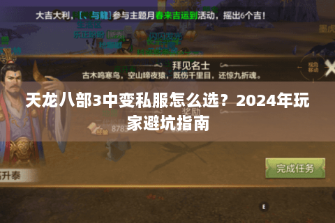 天龙八部3中变私服怎么选？2024年玩家避坑指南