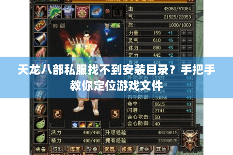 天龙八部私服找不到安装目录？手把手教你定位游戏文件