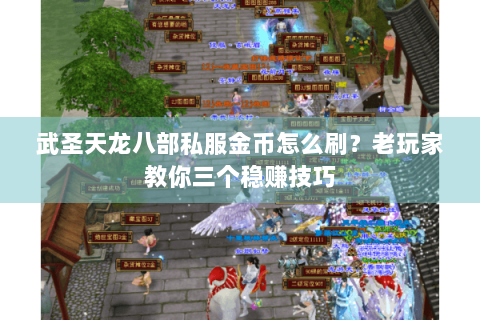 武圣天龙八部私服金币怎么刷?老玩家教你三个稳赚技巧 武圣天龙八部私服金币怎么刷?老玩家教你三个稳赚技巧