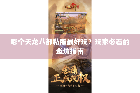 哪个天龙八部私服最好玩？玩家必看的避坑指南