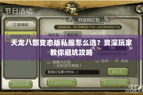 天龙八部变态版私服怎么选？资深玩家教你避坑攻略