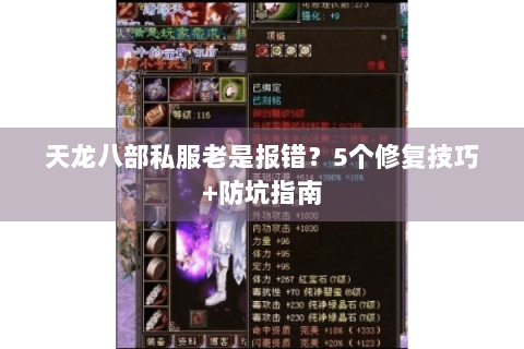 天龙八部私服老是报错?5个修复技巧+防坑指南 天龙八部私服老是报错?5个修复技巧+防坑指南