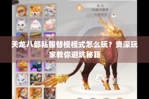 天龙八部私服替模模式怎么玩？资深玩家教你避坑秘籍