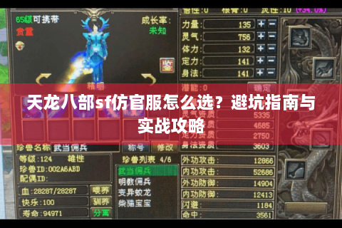 天龙八部sf仿官服怎么选?避坑指南与实战攻略 天龙八部sf仿官服怎么选?避坑指南与实战攻略