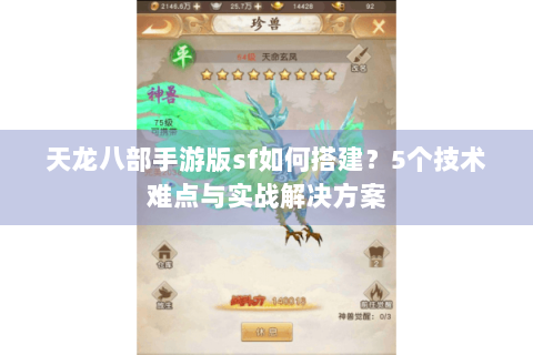 天龙八部手游版sf如何搭建?5个技术难点与实战解决方案 天龙八部手游版sf如何搭建?5个技术难点与实战解决方案
