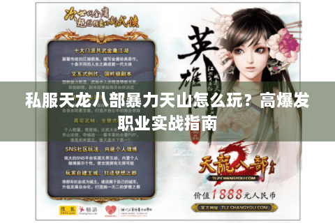 私服天龙八部暴力天山怎么玩？高爆发职业实战指南