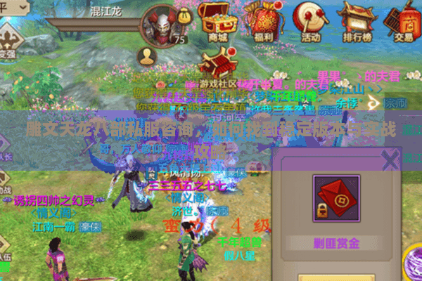 雕文天龙八部私服咨询，如何找到稳定版本与实战攻略