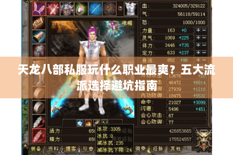 天龙八部私服玩什么职业最爽？五大流派选择避坑指南