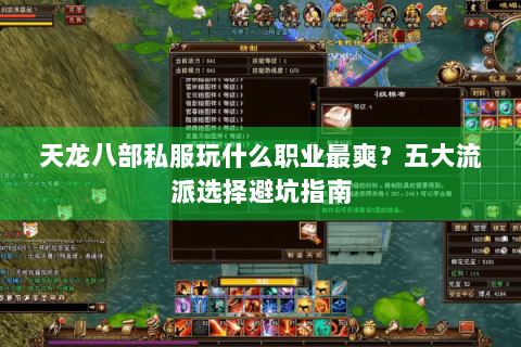 天龙八部私服玩什么职业最爽？五大流派选择避坑指南